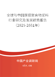 全球與中國(guó)厚膜聚合物漿料行業(yè)研究及發(fā)展趨勢(shì)報(bào)告（2025-2031年）