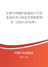 全球與中國(guó)環(huán)保催化分子篩發(fā)展現(xiàn)狀分析及前景趨勢(shì)預(yù)測(cè)（2025-2031年）