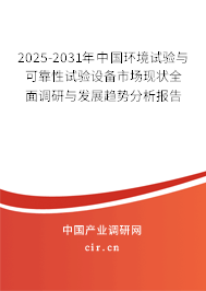 2025-2031年中國(guó)環(huán)境試驗(yàn)與可靠性試驗(yàn)設(shè)備市場(chǎng)現(xiàn)狀全面調(diào)研與發(fā)展趨勢(shì)分析報(bào)告