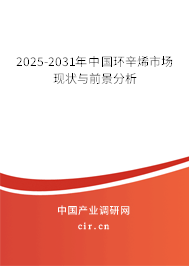 2025-2031年中國環(huán)辛烯市場現(xiàn)狀與前景分析