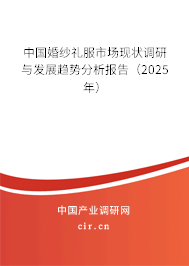 中國婚紗禮服市場現(xiàn)狀調研與發(fā)展趨勢分析報告（2025年）