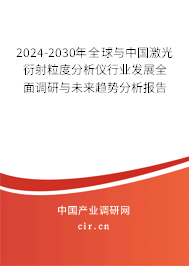 2024-2030年全球與中國激光衍射粒度分析儀行業(yè)發(fā)展全面調(diào)研與未來趨勢(shì)分析報(bào)告