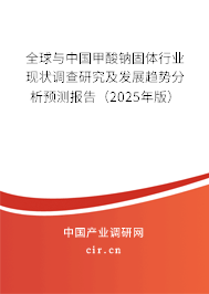 全球與中國甲酸鈉固體行業(yè)現(xiàn)狀調(diào)查研究及發(fā)展趨勢分析預測報告（2024年版）