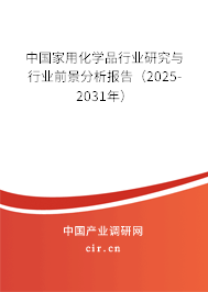 中國(guó)家用化學(xué)品行業(yè)研究與行業(yè)前景分析報(bào)告（2025-2031年）