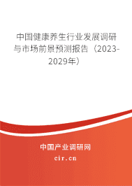 中國健康養(yǎng)生行業(yè)發(fā)展調研與市場前景預測報告（2023-2029年）