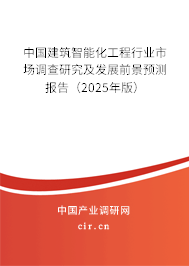 中國建筑智能化工程行業(yè)市場調(diào)查研究及發(fā)展前景預(yù)測報告（2025年版）
