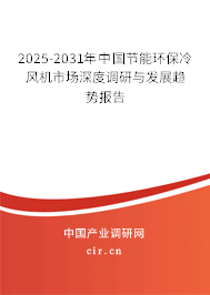 2025-2031年中國節(jié)能環(huán)保冷風(fēng)機市場深度調(diào)研與發(fā)展趨勢報告