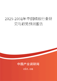 2025-2031年中國精胺行業(yè)研究與趨勢(shì)預(yù)測(cè)報(bào)告