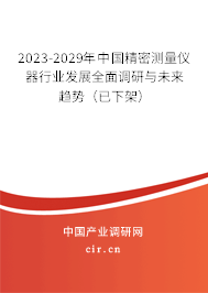 2023-2029年中國(guó)精密測(cè)量?jī)x器行業(yè)發(fā)展全面調(diào)研與未來(lái)趨勢(shì)（已下架）
