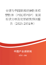 全球與中國(guó)聚烯烴彈性體和塑性體（POE和POP）發(fā)展現(xiàn)狀分析及前景趨勢(shì)預(yù)測(cè)報(bào)告（2025-2031年）