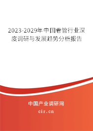2023-2029年中國(guó)卷管行業(yè)深度調(diào)研與發(fā)展趨勢(shì)分析報(bào)告