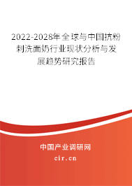 2022-2028年全球與中國抗粉刺洗面奶行業(yè)現(xiàn)狀分析與發(fā)展趨勢研究報告