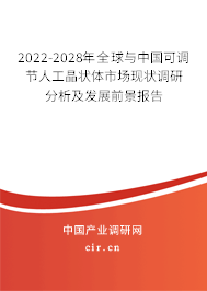2022-2028年全球與中國(guó)可調(diào)節(jié)人工晶狀體市場(chǎng)現(xiàn)狀調(diào)研分析及發(fā)展前景報(bào)告