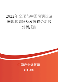 2022年全球與中國可調濾波器現(xiàn)狀調研及發(fā)展趨勢走勢分析報告