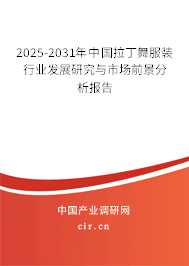 2025-2031年中國拉丁舞服裝行業(yè)發(fā)展研究與市場前景分析報告