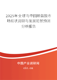 2025年全球與中國賴氨酸市場現(xiàn)狀調(diào)研與發(fā)展前景預(yù)測分析報告