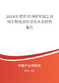 2024全球和非洲糧食加工機械市場發(fā)展現(xiàn)狀及未來趨勢報告