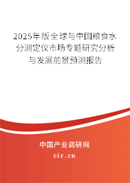 2025年版全球與中國糧食水分測定儀市場專題研究分析與發(fā)展前景預(yù)測報告