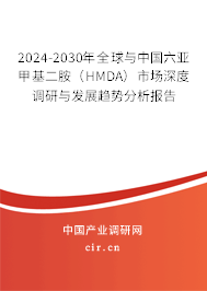 2024-2030年全球與中國六亞甲基二胺（HMDA）市場(chǎng)深度調(diào)研與發(fā)展趨勢(shì)分析報(bào)告