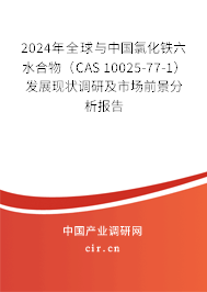 2024年全球與中國氯化鐵六水合物（CAS 10025-77-1）發(fā)展現(xiàn)狀調(diào)研及市場前景分析報告