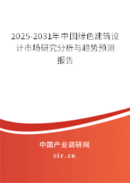 2025-2031年中國綠色建筑設計市場研究分析與趨勢預測報告