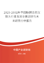 2025-2031年中國脈搏血氧儀探頭行業(yè)發(fā)展全面調(diào)研與未來趨勢分析報告