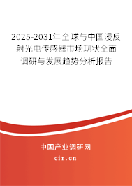 2025-2031年全球與中國漫反射光電傳感器市場現(xiàn)狀全面調(diào)研與發(fā)展趨勢分析報(bào)告