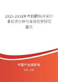 2025-2031年中國模擬開關(guān)行業(yè)現(xiàn)狀分析與發(fā)展前景研究報告