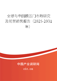 全球與中國(guó)模壓門市場(chǎng)研究及前景趨勢(shì)報(bào)告（2025-2031年）