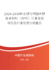 2024-2030年全球與中國(guó)木塑復(fù)合材料（WPC）行業(yè)發(fā)展研究及行業(yè)前景分析報(bào)告