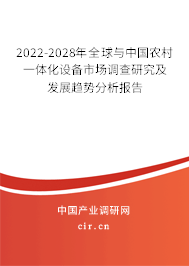 2022-2028年全球與中國農(nóng)村一體化設(shè)備市場調(diào)查研究及發(fā)展趨勢分析報告