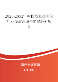 2025-2031年中國(guó)皮膚檢測(cè)儀行業(yè)發(fā)展調(diào)研與前景趨勢(shì)報(bào)告
