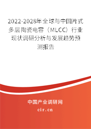 2022-2028年全球與中國片式多層陶瓷電容（MLCC）行業(yè)現(xiàn)狀調(diào)研分析與發(fā)展趨勢預(yù)測報告