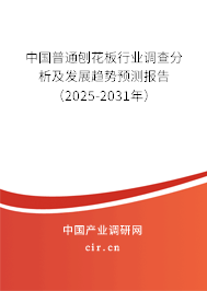 中國普通刨花板行業(yè)調(diào)查分析及發(fā)展趨勢預(yù)測報告（2025-2031年）