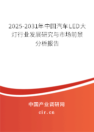 2025-2031年中國(guó)汽車(chē)LED大燈行業(yè)發(fā)展研究與市場(chǎng)前景分析報(bào)告