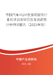 中國汽車M2M連接和服務行業(yè)現狀調查研究及發(fā)展趨勢分析預測報告（2025年版）
