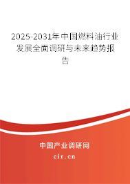 2025-2031年中國燃料油行業(yè)發(fā)展全面調(diào)研與未來趨勢報告