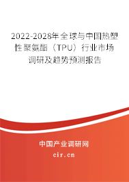 2022-2028年全球與中國(guó)熱塑性聚氨酯（TPU）行業(yè)市場(chǎng)調(diào)研及趨勢(shì)預(yù)測(cè)報(bào)告