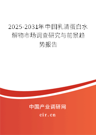 2025-2031年中國乳清蛋白水解物市場調(diào)查研究與前景趨勢報(bào)告