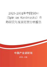 2025-2031年中國SOH（Spin on Hardmasks）市場(chǎng)研究與發(fā)展前景分析報(bào)告