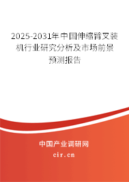 2025-2031年中國(guó)伸縮臂叉裝機(jī)行業(yè)研究分析及市場(chǎng)前景預(yù)測(cè)報(bào)告