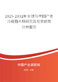 2025-2031年全球與中國尸體冷藏箱市場研究及前景趨勢分析報告