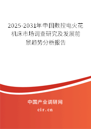 2025-2031年中國數(shù)控電火花機床市場調(diào)查研究及發(fā)展前景趨勢分析報告