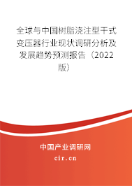 全球與中國(guó)樹(shù)脂澆注型干式變壓器行業(yè)現(xiàn)狀調(diào)研分析及發(fā)展趨勢(shì)預(yù)測(cè)報(bào)告（2022版）