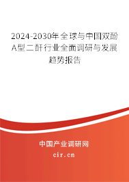 2024-2030年全球與中國(guó)雙酚A型二酐行業(yè)全面調(diào)研與發(fā)展趨勢(shì)報(bào)告