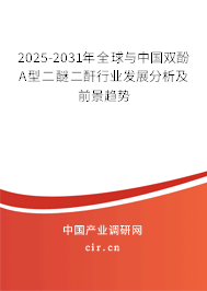 2025-2031年全球與中國(guó)雙酚A型二醚二酐行業(yè)發(fā)展分析及前景趨勢(shì)