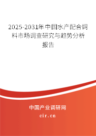 2025-2031年中國(guó)水產(chǎn)配合飼料市場(chǎng)調(diào)查研究與趨勢(shì)分析報(bào)告