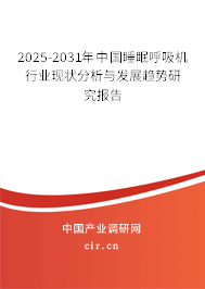 2025-2031年中國睡眠呼吸機行業(yè)現(xiàn)狀分析與發(fā)展趨勢研究報告