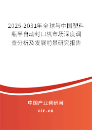2025-2031年全球與中國塑料瓶半自動封口機市場深度調(diào)查分析及發(fā)展前景研究報告