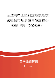 全球與中國(guó)塑料燃燒氧指數(shù)試驗(yàn)儀市場(chǎng)調(diào)研與發(fā)展趨勢(shì)預(yù)測(cè)報(bào)告（2025年）